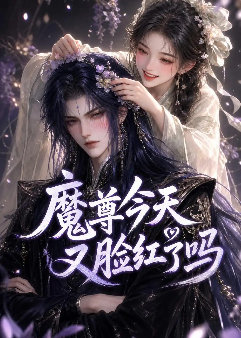 《魔尊今天又脸红了吗(45集)(夸克网盘)》短剧封面