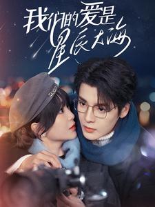 我们的爱是星辰大海（67集）段美洋＆廖茉汐（夸克网盘）封面图 - 爱情短剧