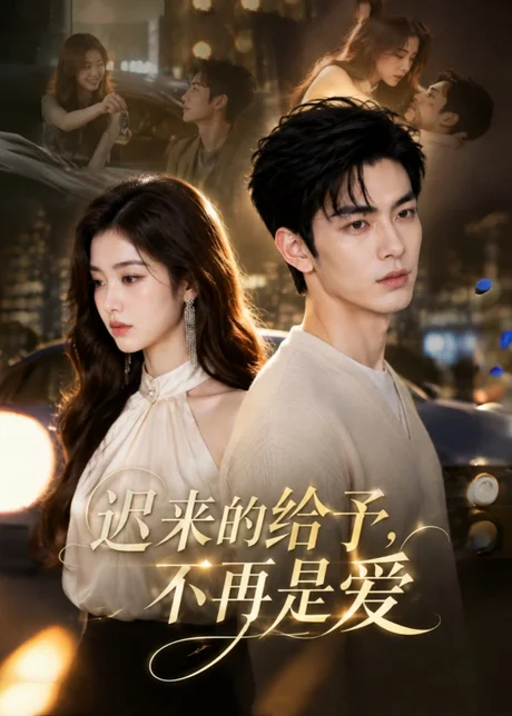 《迟来的给予，不再是爱（57集）（夸克网盘）》短剧封面
