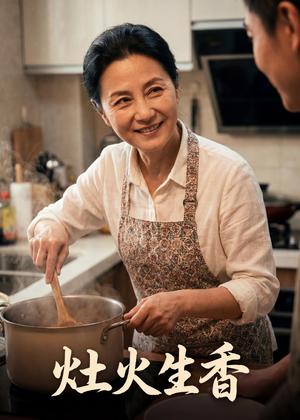 灶火生香（44集）Ai短剧（夸克网盘）封面图 - 短剧短剧