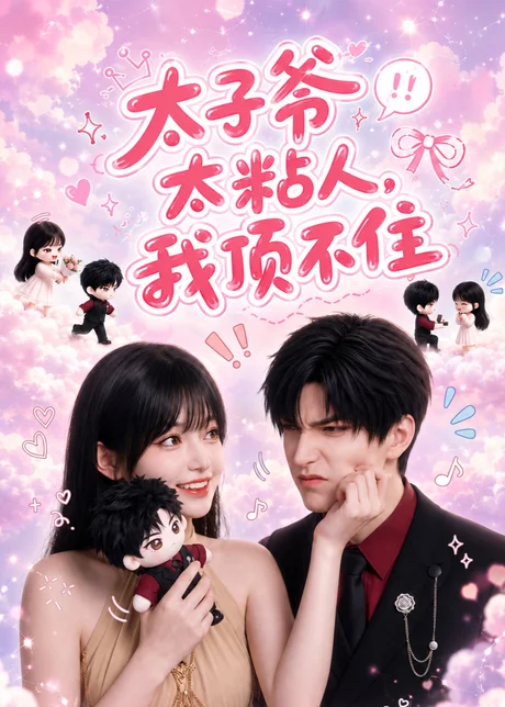 《太子爷太粘人，我顶不住（65集）AI短剧 (2026)》短剧封面