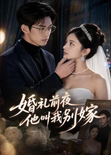 《婚礼前夜，他叫我别嫁（99集）（百度网盘）》短剧封面
