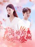 离婚后我桃花运爆棚（66集）郑晨雨封面图 - 都市短剧