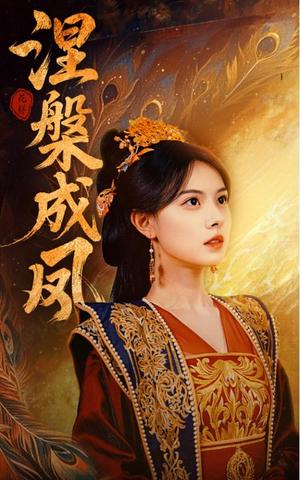 涅槃成凤（60集）刘国豪&向薇静（夸克网盘）封面图 - 短剧短剧