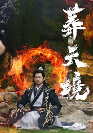 葬天境（75集）王夕＆王静（夸克网盘）封面图 - 仙侠短剧
