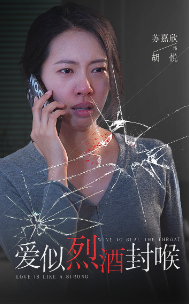 《爱似烈酒封喉》短剧封面