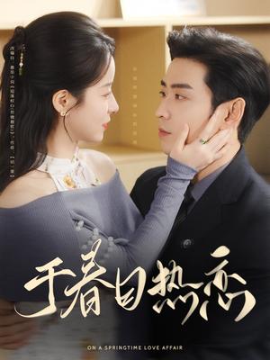于春日热恋（94集）曹天恺&谭心（夸克网盘）封面图 - 都市爱情短剧