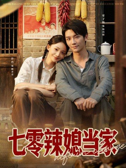 七零辣媳当家封面图 - 年代短剧