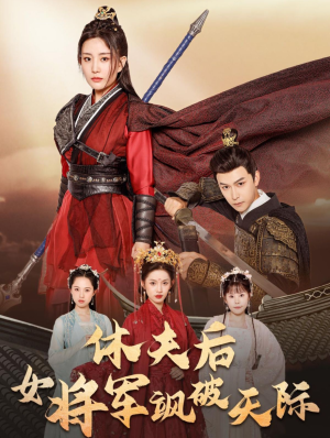 休夫后女将军飒破天际 《休夫后女将军飒破天际》短剧封面