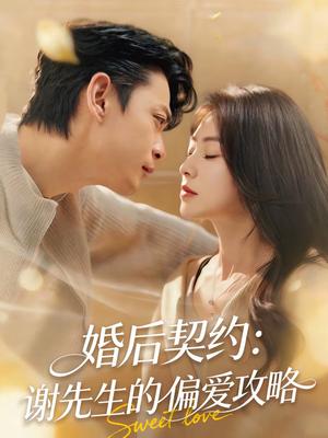 婚后契约：谢先生的偏爱攻略（80集）魏祖豪＆冶梓（夸克网盘）封面图 - 都市短剧