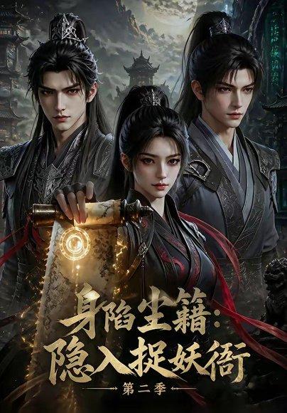 身陷尘籍：隐入捉妖衙第二季（53集）（百度网盘）封面