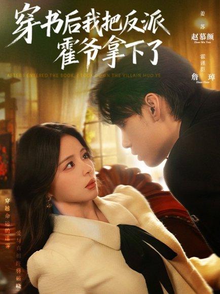 穿书后我把反派霍爷拿下了封面图 - 穿越短剧