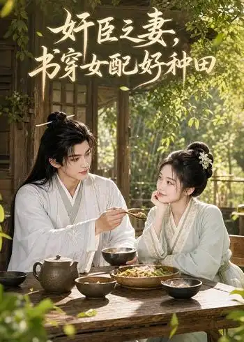《奸臣之妻：书穿女配好种田（62集）AI短剧 (2026)》短剧封面