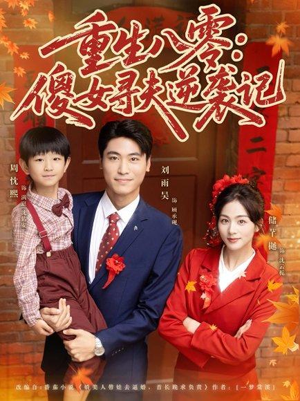 重生八零：傻女寻夫逆袭记（71集）封面图 - 年代短剧
