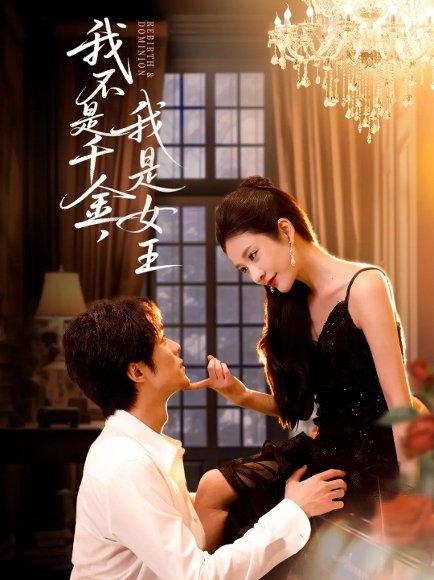 我不是千金，我是女王（60集）肖慕尘＆王小橙封面图 - 都市短剧
