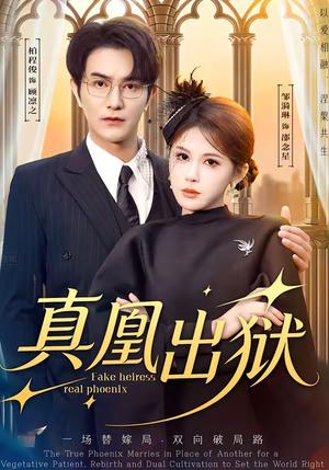 真凰出狱（51集）柏程俊＆邹漪琳（夸克网盘）封面图 - 都市短剧