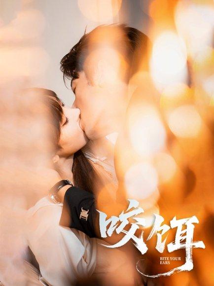 咬饵（64集）张屹杨＆李梦清封面图 - 都市短剧