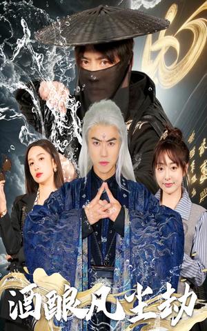 酒酿凡尘劫（63集）都钊＆刘金妍&柯柯&苏格子（夸克网盘）封面