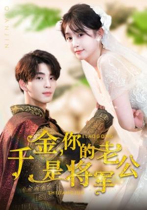 妈咪快跑爹地又吃醋了（81集）李梦媛（夸克网盘）封面图 - 短剧短剧