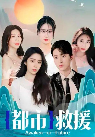 都市救援（100集）杨文锁＆魏欣封面图 - 都市短剧