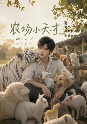 《农场小天才之完了，这破农场来的全是祖宗（1-3季）》短剧封面