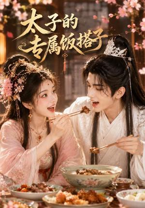 太子的专属饭搭子（35集）（夸克网盘）封面