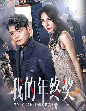 我的年终奖（30集）杨天赋＆高蕊（夸克网盘）封面图 - 短剧短剧