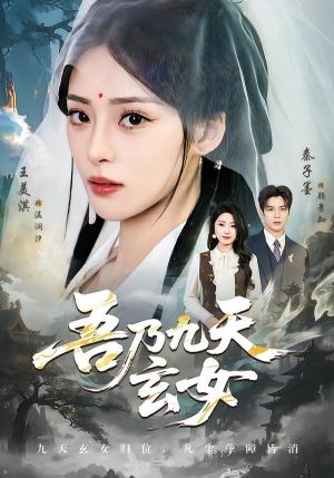 吾乃九天玄女（70集）秦子墨＆王美淇（夸克网盘）封面图 - 短剧短剧
