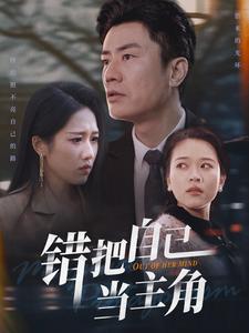 错把自己当主角（58集）王纯（夸克网盘）封面图 - 喜剧短剧