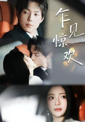 乍见惊欢（60集）卢美汕＆赵智衡（夸克网盘）封面图 - 爱情短剧