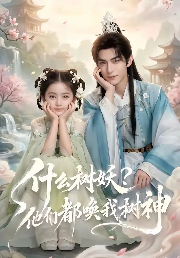 《什么树妖？他们都唤我树神（70集）（夸克网盘）》短剧封面