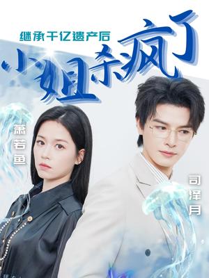 继承千亿遗产后小姐杀疯了（30集）（夸克网盘）封面图 - 复仇爽剧短剧