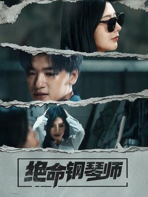 绝命钢琴师（36集）孙豪＆秦天爱（夸克网盘）封面图 - 短剧短剧