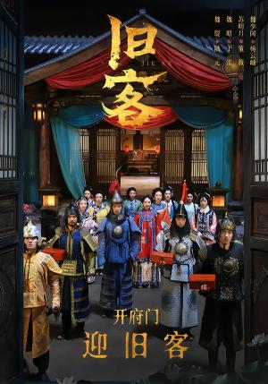 旧客（60集）于雷＆陆元（夸克网盘）封面图 - 悬疑短剧