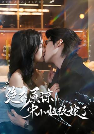 绝不原谅，宋小姐改嫁了（71集）张韫韬＆吴佳璐（夸克网盘）封面图 - 短剧短剧