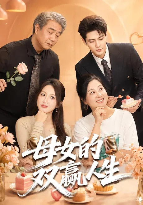 《母女的双赢人生（70集）张志伟＆杨添羽（1080P）（夸克网盘）》短剧封面