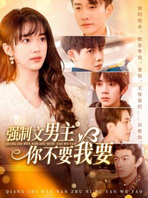强制文男主你不要我要（110集）黄波（夸克网盘）封面图 - 都市短剧