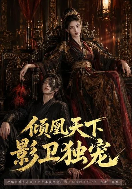 《倾凰天下,影卫独宠(49集)(百度网盘)》短剧封面