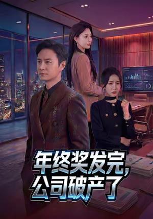 年终奖发完，公司破产了（50集）陈聿修&党孟宇（夸克网盘）封面图 - 短剧短剧