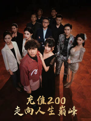 《充值200走向人生巅峰（95集）徐栩＆欧娜（夸克网盘）》短剧封面