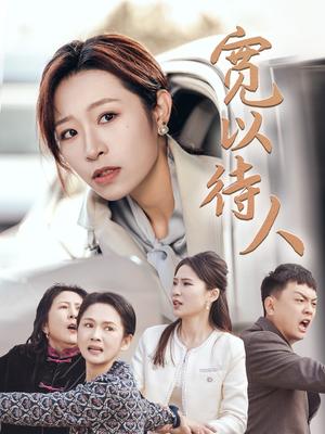 宽以待人（30集）（夸克网盘）封面图 - 都市情感短剧