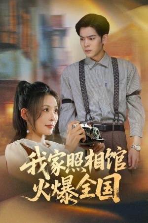 我家照相馆火爆全国&照相馆的秘密（30集）陆天玮&田珍 - 都市职业短剧封面
