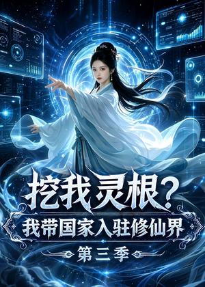 挖我灵根？我带国家入驻修仙界第三季（67集）（夸克网盘）封面