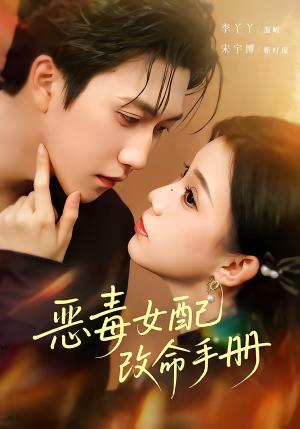 恶毒女配改命手册＆穿书后，本教母成了作精克星（81集）宋宇博＆李丫丫（夸克网盘）封面图 - 穿越短剧