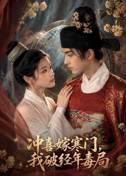 冲喜嫁寒门，我破经年毒局（54集）AI短剧（百度网盘）封面