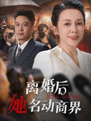 离婚后她名动商界（30集）王小野&乔乔（夸克网盘）封面图 - 商战短剧