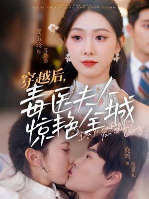 穿越后，毒医夫人惊艳全城（69集）鹿鸣＆周玉玲（夸克网盘）封面图 - 短剧短剧