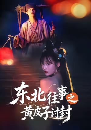 东北往事之黄皮子讨封（59集）马浩天＆李雪晴（夸克网盘）封面图 - 悬疑短剧