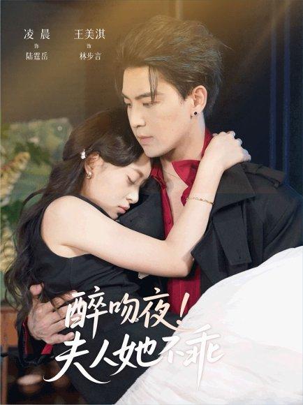 醉吻夜夫人她不乖（72集）凌晨＆王美淇封面图 - 都市短剧