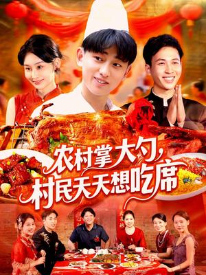 农村掌大勺村民天天想吃席（89集）周航健&原泽曦封面图 - 乡村短剧